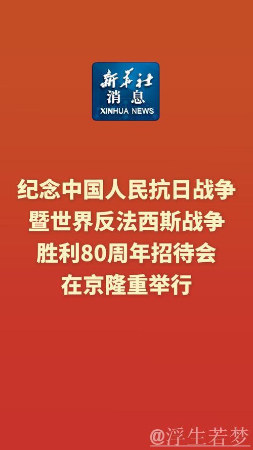 习近平:在纪念中国人民抗日战争暨世界反法西斯战争胜利80周年招待会上的讲话 习近平:在纪念中国人民抗日战争暨世界反法西斯战争胜利80周年招待会上的讲话