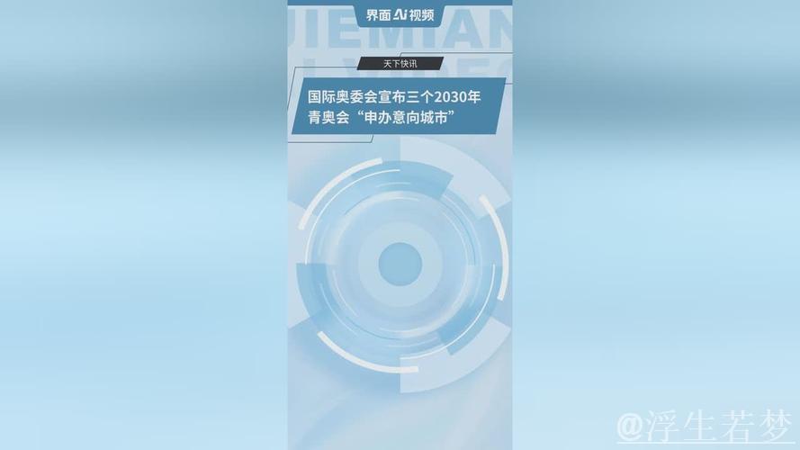 2030年青奥会申办城市缩小至三强 2030年青奥会申办城市缩小至三强