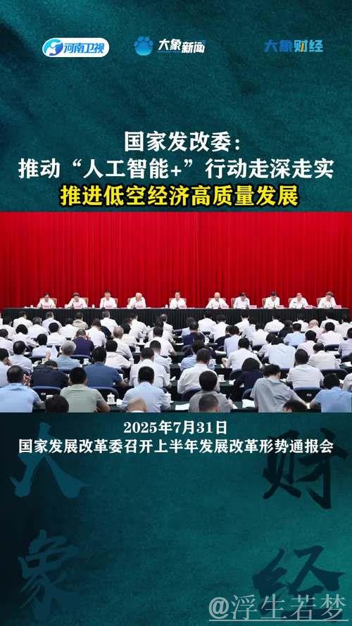 国家发展改革委将出台政策促内需 推进“人工智能+”实施方案