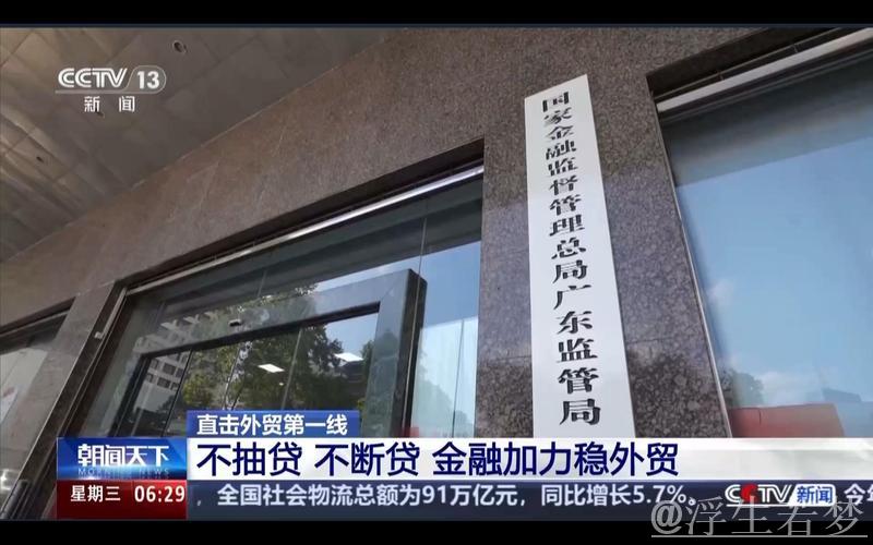 直击外贸第一线丨中小外贸企业逆势突围 金融机构给出“定心丸” 直击外贸第一线丨中小外贸企业逆势突围 金融机构给出“定心丸”